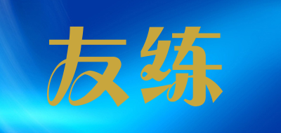 USENSE/友练品牌LOGO图片