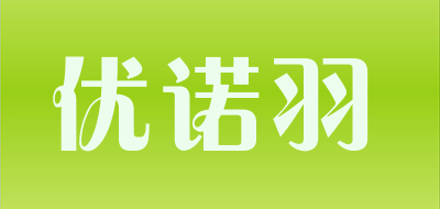 UUYUYI/优诺羽品牌LOGO图片