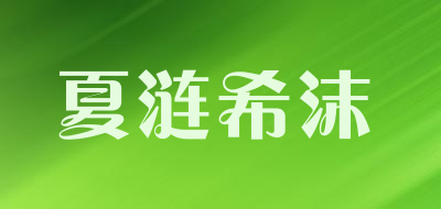 夏涟希沫LOGO