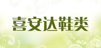 喜安达鞋类品牌LOGO图片