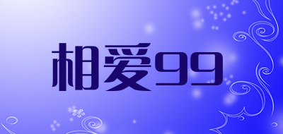 相爱99品牌LOGO图片