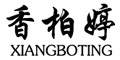 xiangboting/香柏婷品牌LOGO图片