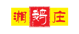 湘鹅庄品牌LOGO图片