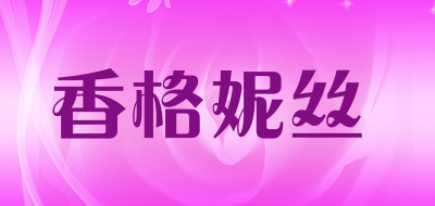 香格妮丝品牌LOGO图片