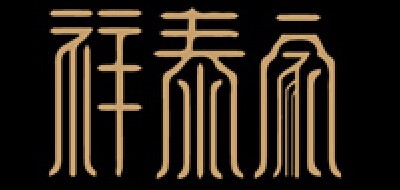 祥泰家品牌LOGO图片