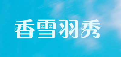 香雪羽秀品牌LOGO图片