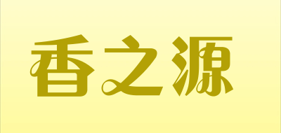 香之源品牌LOGO图片