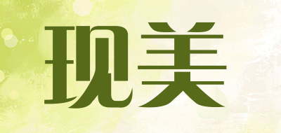 现美品牌LOGO