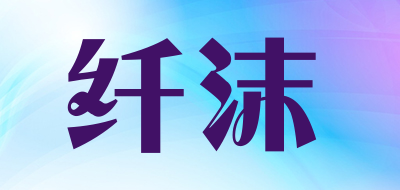 纤沫品牌LOGO图片