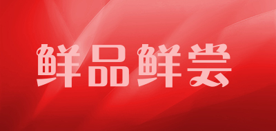 鲜品鲜尝品牌LOGO图片