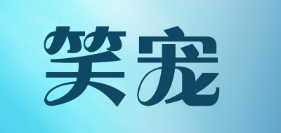 笑宠品牌LOGO