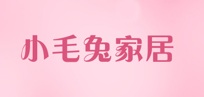 小毛兔家居品牌LOGO图片