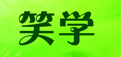 笑学品牌LOGO图片