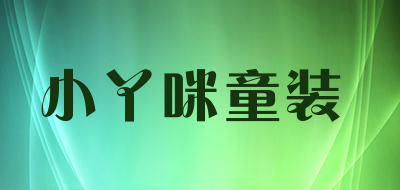 小丫咪童装品牌LOGO图片