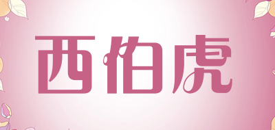 西伯虎品牌LOGO图片