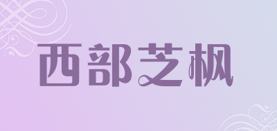 西部芝枫品牌LOGO图片