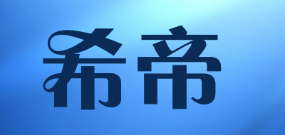 希帝LOGO