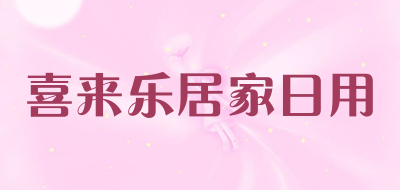 喜来乐居家日用品牌LOGO图片