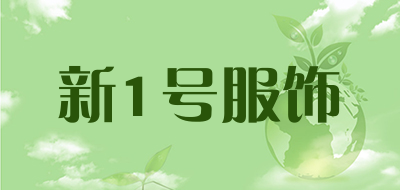 新1号服饰品牌LOGO图片