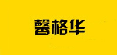 馨格华品牌LOGO图片