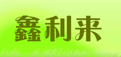 鑫利来品牌LOGO图片