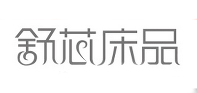 鑫秋舒芯品牌LOGO图片