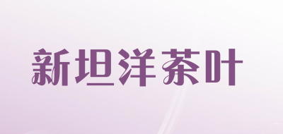 新坦洋茶叶品牌LOGO图片