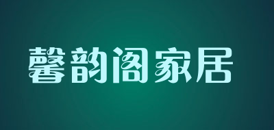 馨韵阁家居品牌LOGO图片