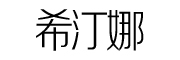 XITINGNA/希汀娜品牌LOGO图片