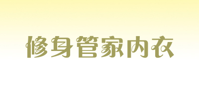 修身管家内衣LOGO