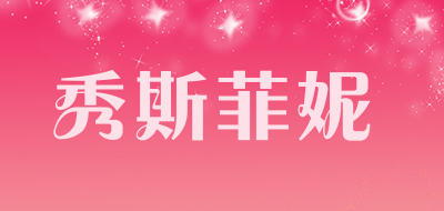 秀斯菲妮品牌LOGO图片