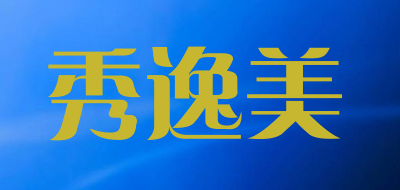 秀逸美品牌LOGO图片