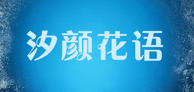 汐颜花语LOGO