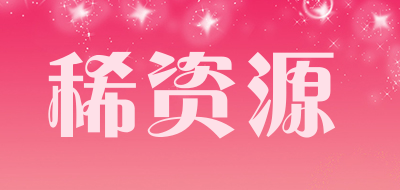 稀资源LOGO
