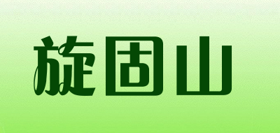 旋固山品牌LOGO图片