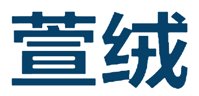 萱绒品牌LOGO图片