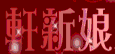 轩新娘品牌LOGO图片