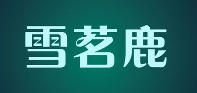 雪茗鹿品牌LOGO图片