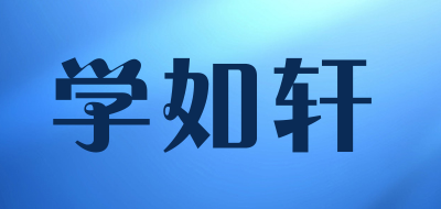 学如轩LOGO