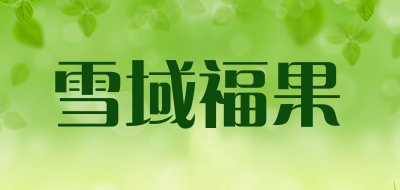 雪域福果品牌LOGO图片