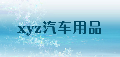 xyz汽车用品品牌LOGO图片