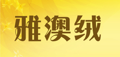 雅澳绒品牌LOGO图片