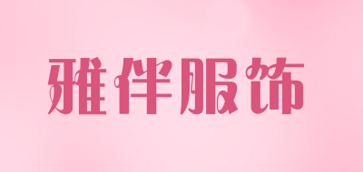 雅伴服饰品牌LOGO图片