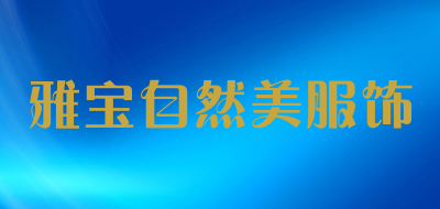 雅宝自然美服饰品牌LOGO图片
