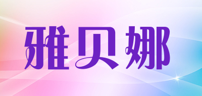 YaBeiNa/雅贝娜品牌LOGO图片