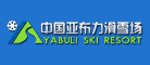 亚布力滑雪场品牌LOGO