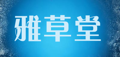 雅草堂品牌LOGO图片