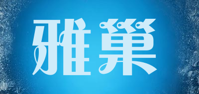 雅巢品牌LOGO图片