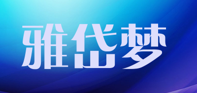 雅岱梦LOGO