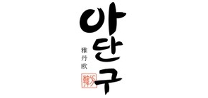 雅丹欧品牌LOGO图片